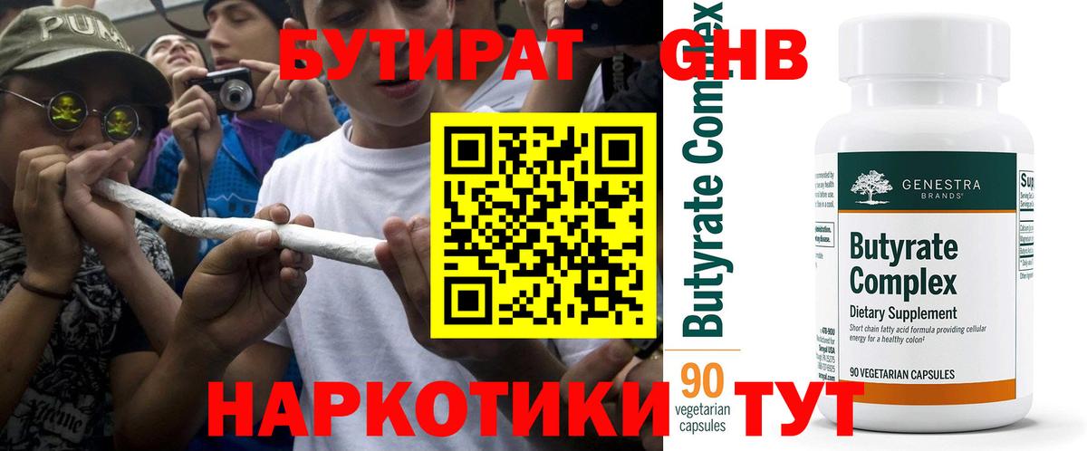 Бутират Butirat Россия